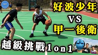 【挑戰】甲一後衛 vs 觀塘Isaiah Thomas！上半山籃球場1 on 1 打真軍 ~ (Feat.阿川)