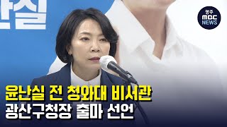 윤난실 전 청와대 비서관, 광산구청장 출마 선언