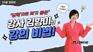 신학기에 하기 좋은 강의 비법! 김향미 노래교실 강의 요약본 #김향미노래교실 #20분강의안