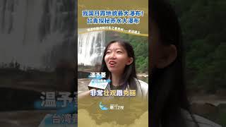 【兩岸】台青探秘貴州赤水大瀑布 身臨其境感受丹霞谷的魅力