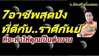 [7อาชีพที่เหมาะกับ:ราศีกันย์] เสริมความสำเร็จ และจะทำให้คุณเป็นตำนาน อ.ชัยเสริฐกิ่งเพชร