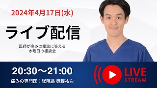 【LIVE 4/17】総院長奥野祐次先生の水曜日の相談会