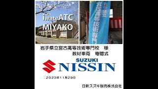 岩手県立宮古高等技術専門校　様　「車輛」寄贈式