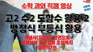 고2 수2 도함수 활용 2 방정식, 부등식. 극값을 가질 조건 정리. 수학 과외 직캠영상. 수능 기출과 내신 심화로 넘어가는 필수개념과 풀이법.