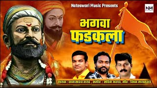 भगवा फडकला | Bhagwa Fadakla | Nateshwari Music | Shivjayanti Special