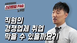 [스타트업 FAQ 노무편] 4.직원의 경쟁업체 취업 막을 수 있을까요?!