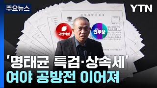 '명태균 특검·상속세' 공방전...\