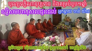 បុណ្យទក្ខិណានុប្បទាន និងគម្រប់ខួប១ឆ្នាំឧទ្ទិសកុសលជូនដល់អ្នកម្តាយ ចាន់ យ៉ាន/13 Feb 2023/ភូមិបន្លេច