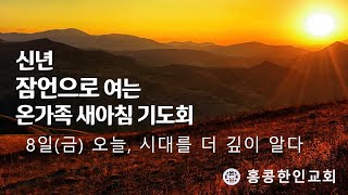 홍콩한인교회 신년 온가족 새벽기도회 5 - 1월 9일(토)