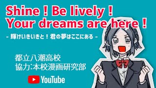 【公式】都立八潮高校 | Shine！Be lively！Your dreams are here！- 輝けいきいきと！君の夢はここにある -