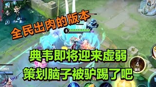 【王者荣耀骚白】典韦即将迎来削弱 策划脑子被驴踢了吧
