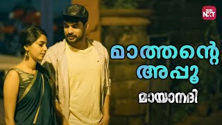 ഞാൻ നിന്നെ മറന്ന് പോയി മാത്താ 😰 | Mayaanadhi | Tovino Thomas | Aishwarya Lakshmi | Sun NXT Malayalam