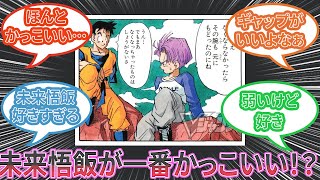 【ドラゴンボール】一番かっこいいキャラ、未来悟飯に決まるに対する読者の反応集