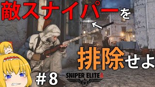 【名作狙撃】悲惨な広場で凄腕敵スナイパーと狙撃勝負！？【Sniper Elite 4】#8【ゆっくり実況】