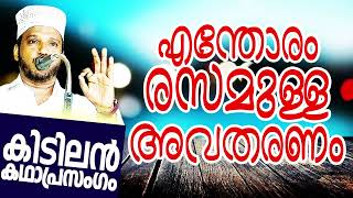 എന്തു രസമുള്ള അവതരണം SUBAIR MASTER THOTTIKKAL MALAYALAM SUPER ISLAMIC KADHAPRASANGAM