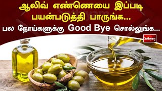 ஆலிவ் எண்ணெயை இப்படி பயன்படுத்தி பாருங்க பல நோய்களுக்கு Good Bye சொல்லுங்க.|SathiyamTv #oliveoil