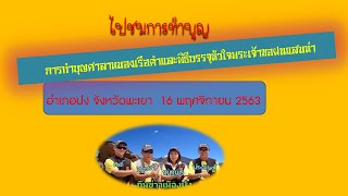 พิธีทำบุญศาลาเจ้าพ่อหนองเรือคำและ พิธีบรรจุหัวใจพระเจ้าปางขอฝนแสนห่า อ.ปง จ.พะเยา 16 พย.63