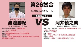 【SDF格闘vs合気道】試合放棄？！周る合気道家！【第6回敬天愛人練武大会】