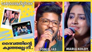 Dhaivathinte Kunjalle Nee | ദൈവത്തിന്റെ കുഞ്ഞല്ലേ നീ | Tom Elias | Maria Koldy | CandlesBandCBK