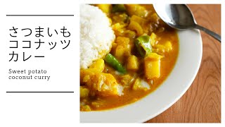 【カレーペースト】さつまいもココナッツカレー Sweet potato coconut curry [vegan]