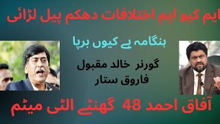 ایم کیو ایم ،اختلافات ،دھکم پیل ،لڑائی،48 گھنٹے کا الٹی میٹم