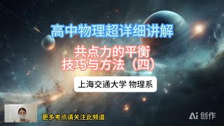 高中物理知识超详细讲解215 共点力的平衡技巧与方法四，上海交通大学物理系宝藏级知识点#learn  #learn #physics #middleschool #skills