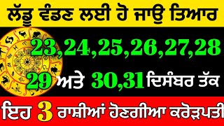 ਲੱਡੂ ਵੰਡਣ ਲਈ ਹੋ ਜਾਉ ਤਿਆਰ 23 ਤੋਂ 31 ਦਸੰਬਰ ਤੱਕ 3 ਰਾਸ਼ੀਆਂ ਹੋਣਗੀਆ ਕਰੋੜਪਤੀ#rashifalvideo