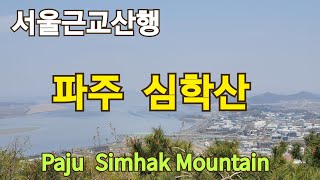 [서울근교산행 심학산]파주 심학산 둘레길과 정상은 산책하기 최고의 장소.Paju Simhak Mountain