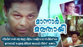 മാന്നാർ മത്തായി | Ramjiravu speaking movie comedy scenes | Innocent comedy | Sidhique lal