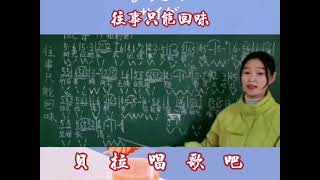 2，往事只能回味，女声出境教唱歌曲，“时光一逝永不回往事只能回味“