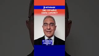 ПВО случайно сбила самолет?