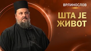 Врлинослов - Шта је живот, јеромонах Макарије