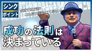 【シンクポイント】成功の法則は決まっている | パク・ハンギル会長