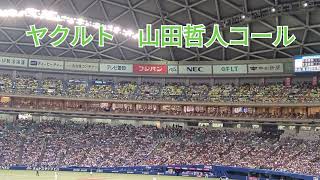 ヤクルト　山田哲人コール　2023.8.5バンテリンドームナゴヤ