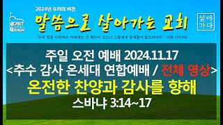 한남제일교회 20241117 추수 감사 온세대 연합예배 전체 영상