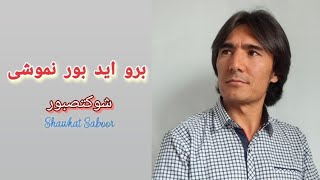 برو اید بور نموشی - شوکت صبور Boro edbornamoshi