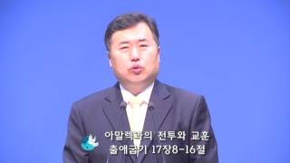 아막렉과의 전투와 교훈 출17장 변인교P