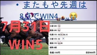 【WIN5】2022年7月31日の予想。先週はまたしても8点でWIN4でした…😭