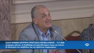 ΜΠΟΥΜΠΑΣ ΚΩΣΤΑΣ  - ΕΠΙΤΡΟΠΗ ΠΡΟΣΤΑΣΙΑΣ ΤΟΥ ΠΕΡΙΒΑΛΛΟΝΤΟΣ (13/07/2020)