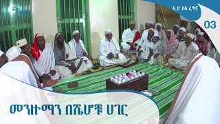 መንዙማን በሼሆቹ ሀገር #03 - በኢድ አል ፈጥር [Arts TV World]