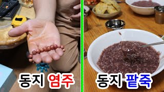 [유교약사생불사 136강] 동지 염주 동지 팥죽