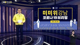 92회 미미위 강남 코로나19 브리핑