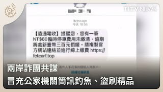 兩岸詐團共謀 冒充公家機關簡訊釣魚、盜刷精品｜每日熱點新聞｜原住民族電視台