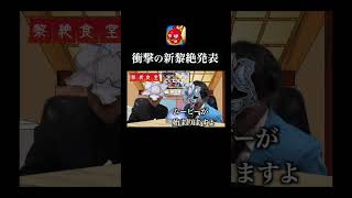 新黎絶が発表されるようです。【ペグイル】　 #モンスト