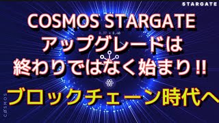 COSMOS STARGATEアップグレードで終わりではなく始まり‼️ブロックチェーン時代へ‼︎しゅちゅわんの暗号資産情報