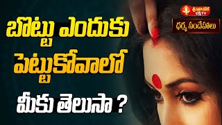 బొట్టు ఎందుకు పెట్టుకోవాలో మీకు తెలుసా ? significance of putting tilak on forehead #svbtv #astrology