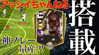 【神回】アッシイちゃんねる搭載記念動画！！　神プレー量産⁈