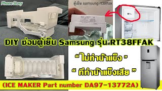 DIY ง่ายๆ ซ่อมตู้เย็น Samsung ที่ทํานํ้าแข็งอัตโนมัติเสีย ไม่ทํานํ้าแข็ง รุ่น RT38FFAK (DA97-13772A)