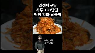 인생아구찜 하루 133만원 팔면 얼마 남을까