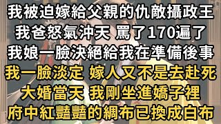 我被迫嫁給父親的仇敵攝政王 ，我爹怒氣沖天 罵了170遍了 ，我娘一臉決絕給我在準備後事，我一臉淡定 嫁人又不是去赴死 ，大婚當天 我剛坐進嬌子裡 ，府中紅豔豔的綢布已換成白布#一世兩相依#爽文#甜文